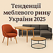 Тенденції меблевого ринку України 2025