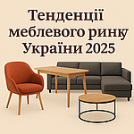 Тенденції меблевого ринку України 2025