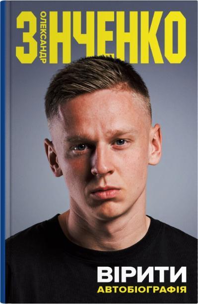 Олександр Зінченко - Вірити. Автобіографія, фото 1