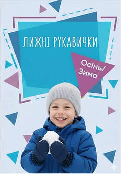 Лижні (з плащівки) рукавиці і рукавички для дiтей