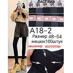 Жіночі зимові колготки "Кашемір" Розміри: 48-54 (11349)