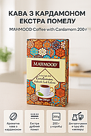 Турецька кава з кардамоном MAHMOOD 200 г особого помолу натуральна ароматна смачна преміум якість