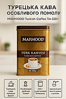 Турецька кава MAHMOOD 220 г особого помолу махмуд в залізній банці натуральна ароматна смачна преміум якість