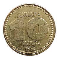 Югославія 10 динарів, 1992