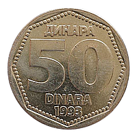Югославія 50 динарів, 1993