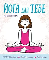 Ребекка Ріссман - Йога для тебе