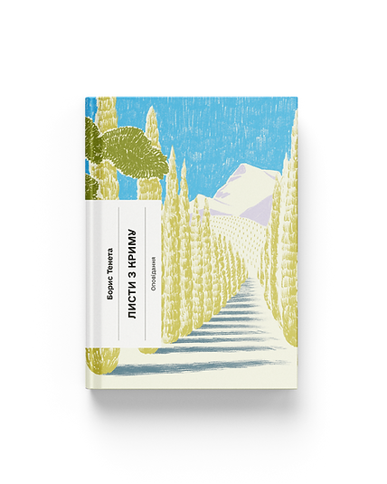 Листи з Криму. Тенета Б. Ще одну сторінку, фото 1