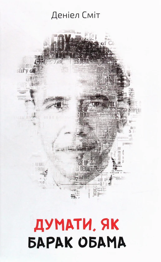 Деніел Сміт - Думати, як Барак Обама, фото 1