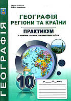 10 клас Географія: Регіони та країни Практикум з курсу з додатками Кобернік С.Г. Коваленко Р.Р.  Абетка