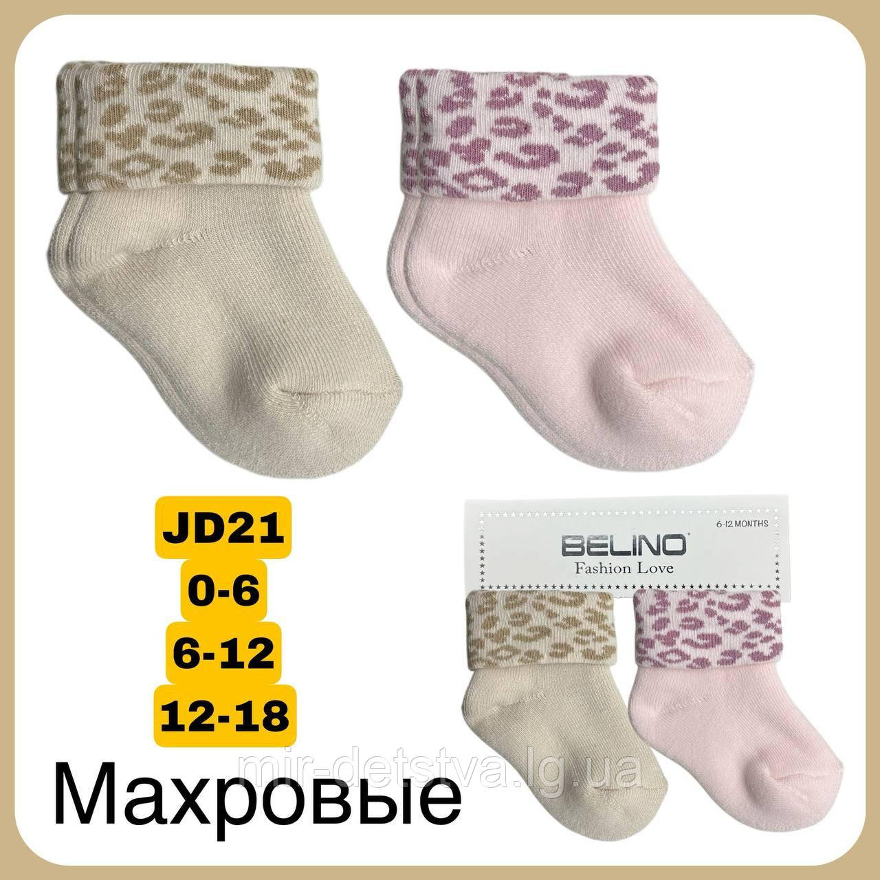 Махрові шкарпетки для новонароджених TM BELINO оптом р.12-18 міс. (2 пари)