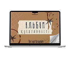 Альбом креативності. Вікторія Назаревич (електронний формат)