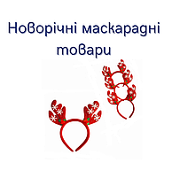 Маскарадні товари