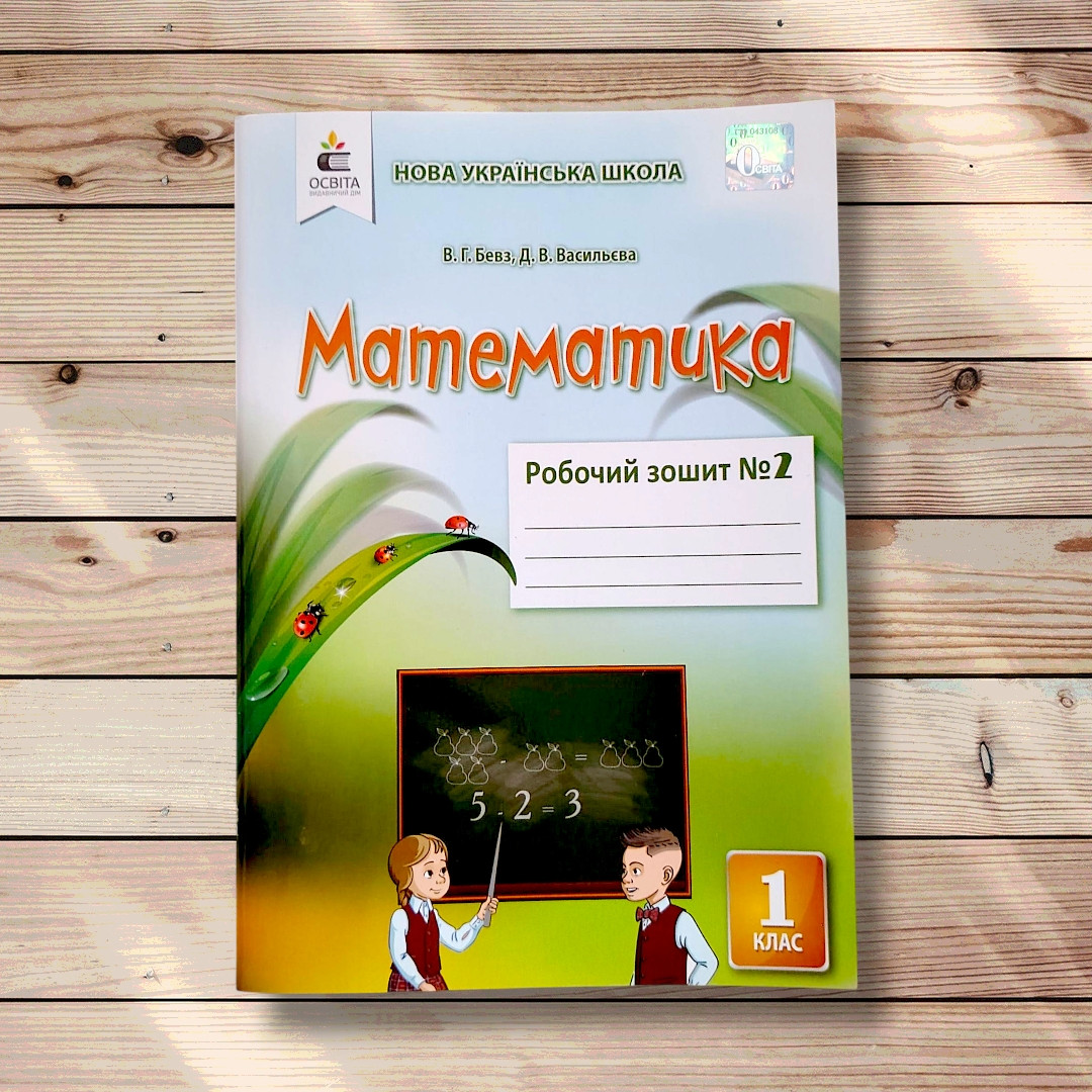 Зошит Математика 1 клас Частина 2 Авт: Бевз В. Васильєва Д. Вид: Освіта, фото 1