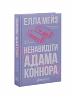 Ненавидіти Адама Коннора — Елла Мейз | GLIMMER, книга українською, нова, тверда
