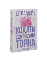Кохати Джейсона Торна — Елла Мейз | GLIMMER, книга українською, нова, тверда