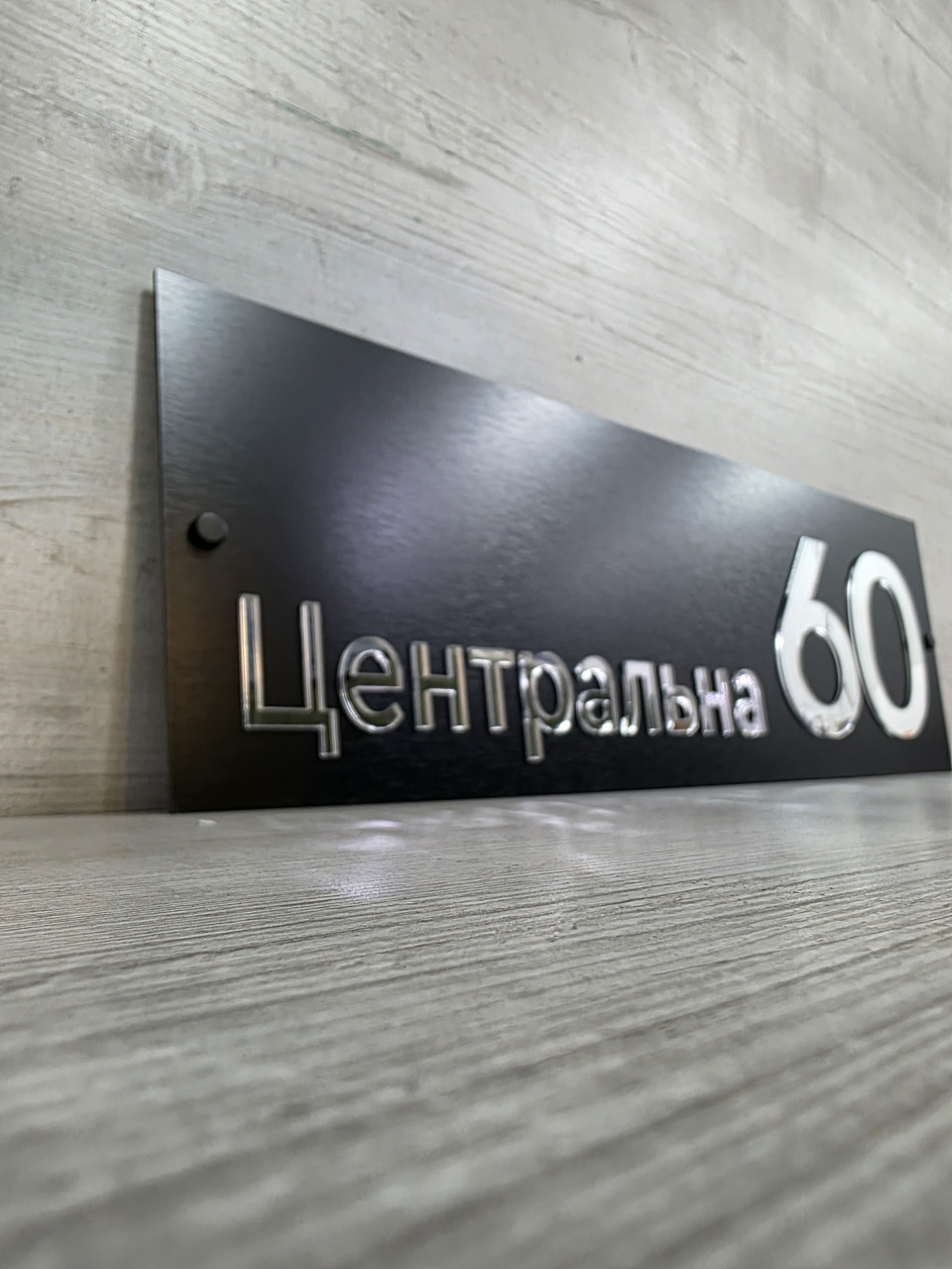 Адресна табличка на будинок з накладними дзеркальними літерами, фото 1