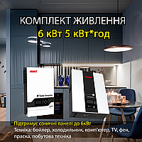Комплект живлення 6кВт, 6000 W, 5000 Вт*год, 5кВт*год, інвертор з акумулятором, lifepo4 для дому, офісу