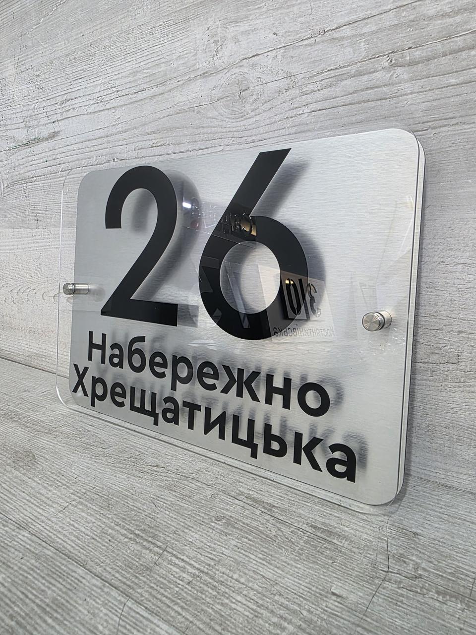 Адресна табличка на будинок з срібного композиту та прозорого акрилу, фото 1