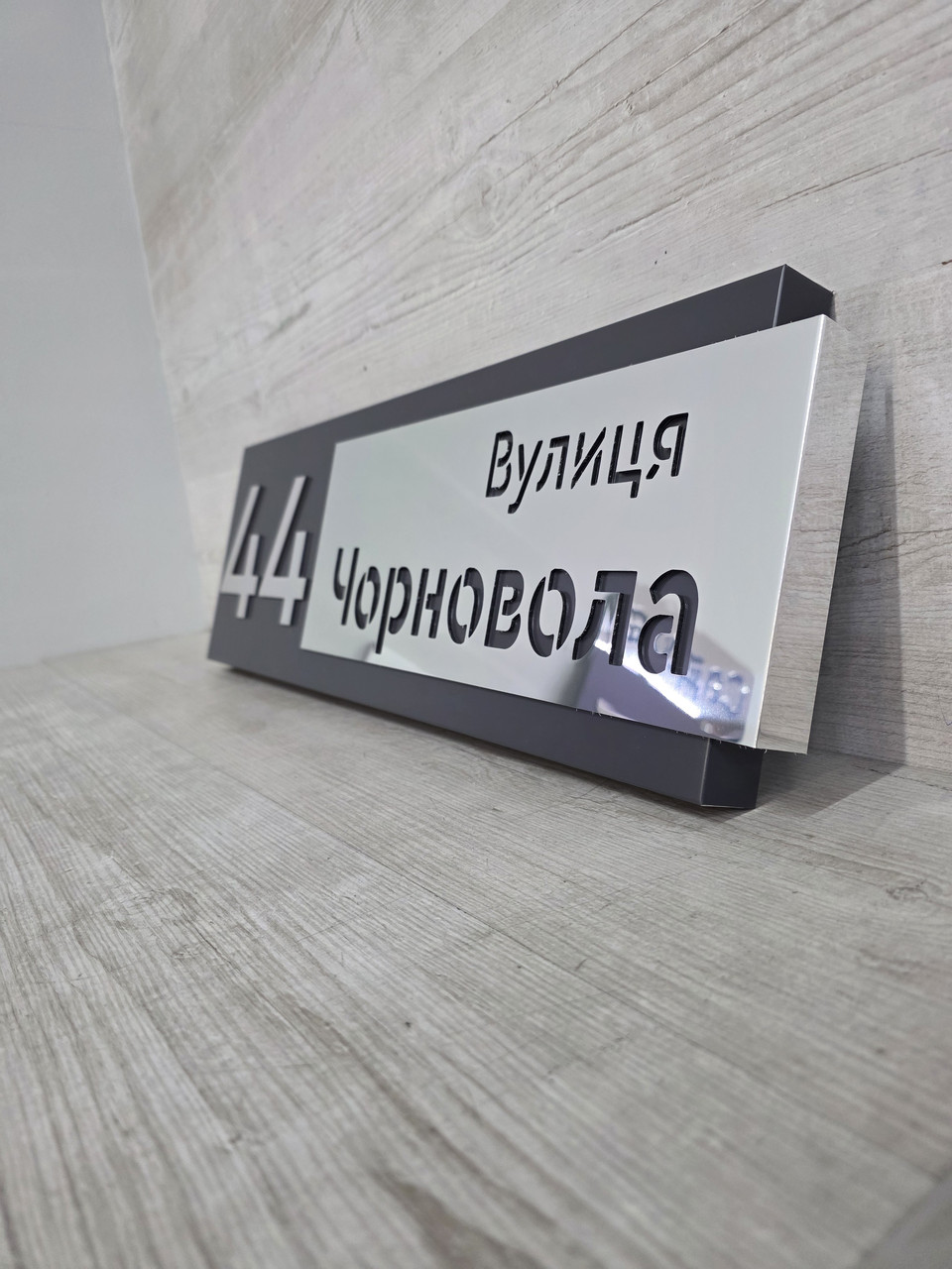 Адресна табличка на будинок з срібного композиту та прозорого акрилу, фото 1