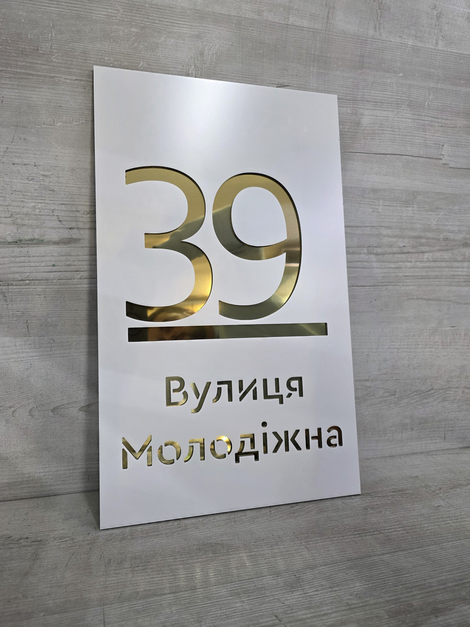 Адресна табличка на будинок з білого та золотого композиту, фото 1