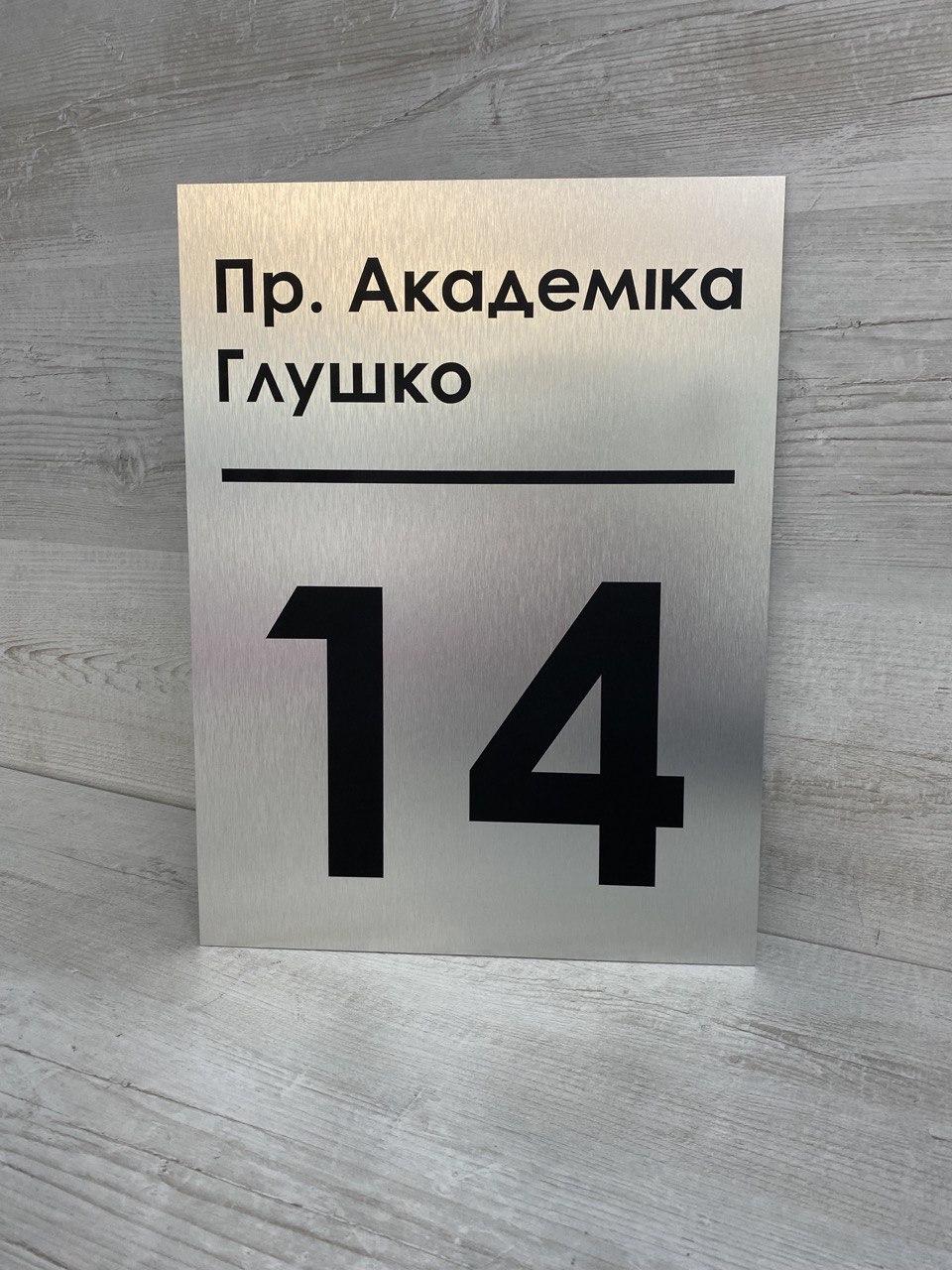 Адресна табличка на будинок з сріблого та чорного композиту, фото 1