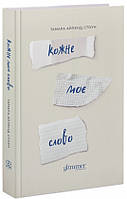 Кожне моє слово — Тамара Айленд Стоун | GLIMMER, книга українською, нова, тверда