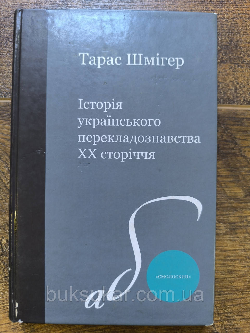 Книга Історія українського перекладознавства Тарас Шмігер, фото 1