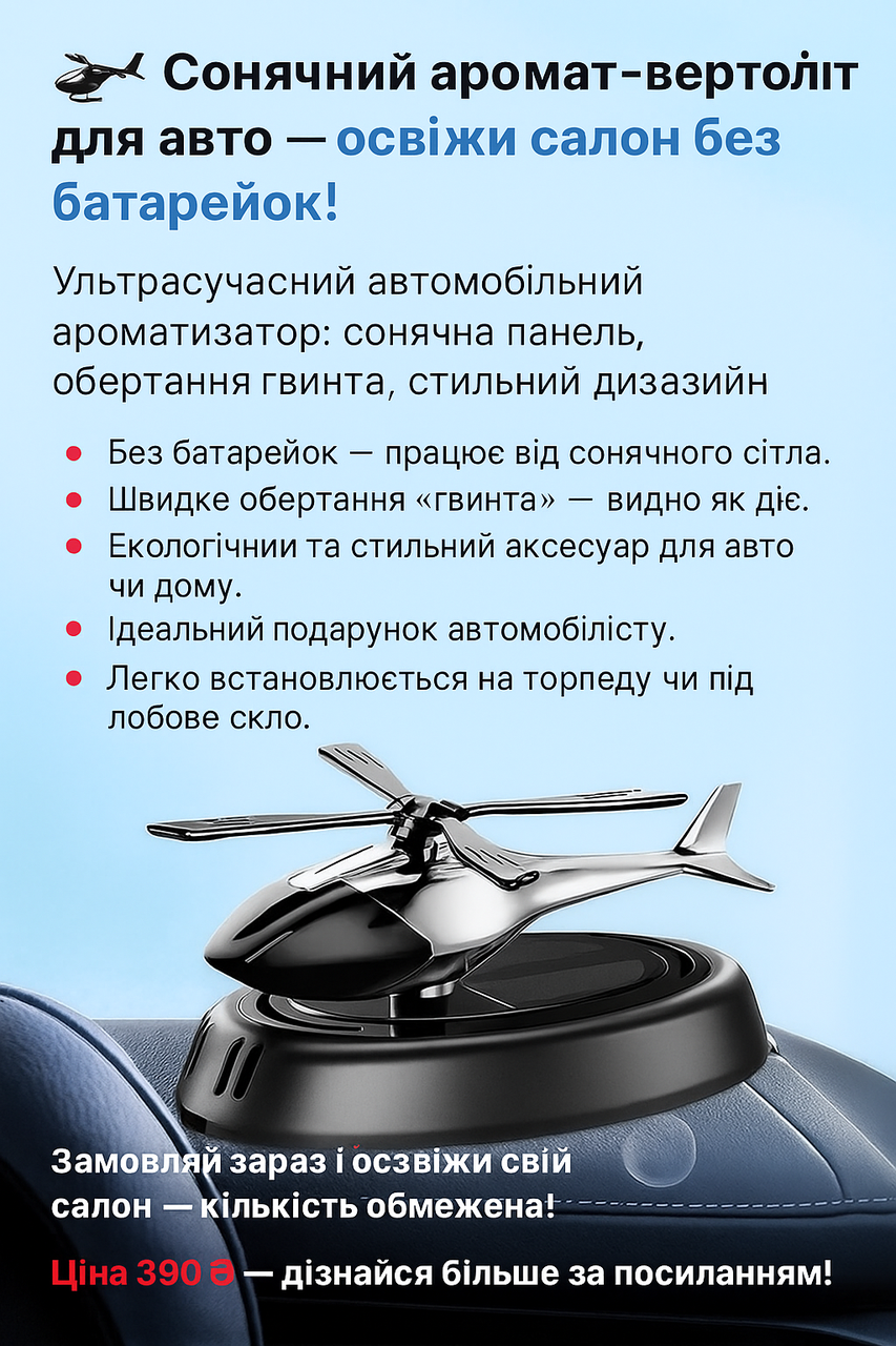 Освіжувач повітря для автомобіля на сонячній батареї Аромадифузор "Вертоліт", фото 1