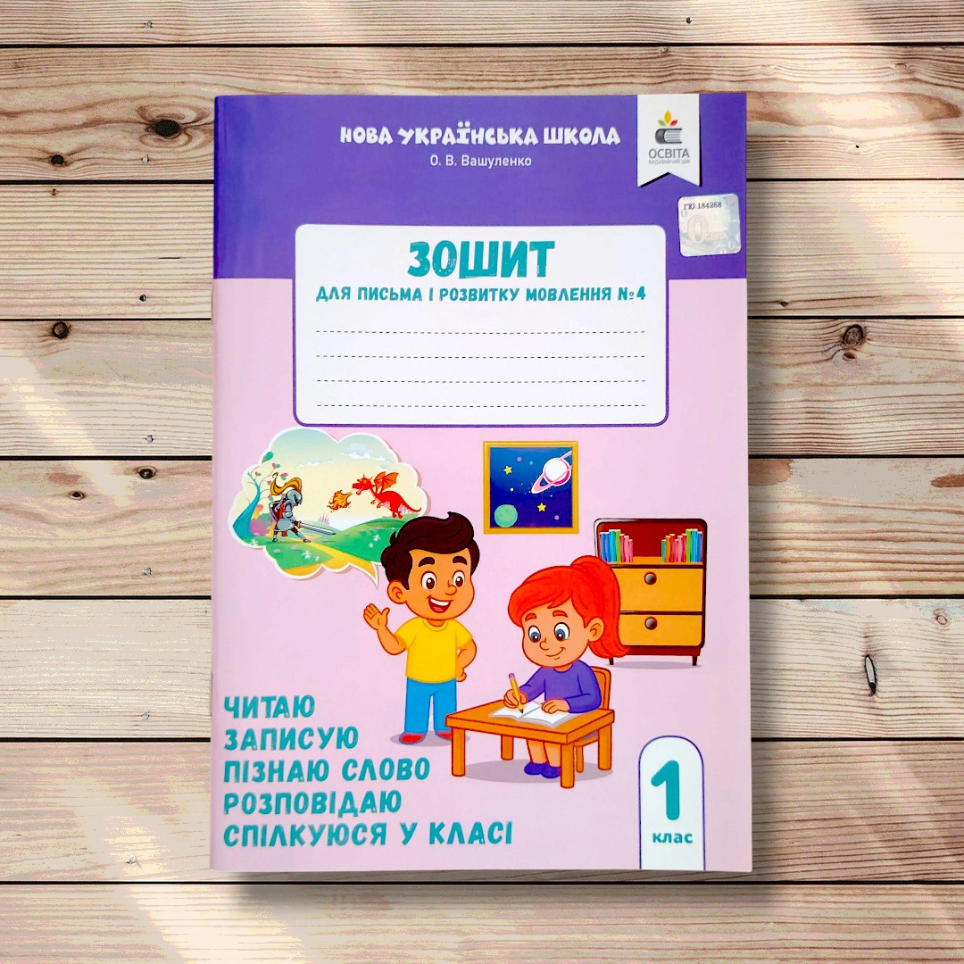 Прописи 1 клас Частина 4 До букваря Вашуленка М. Читаю Записую Пізнаю слово Авт: Вашуленко М. Вид: Освіта, фото 1