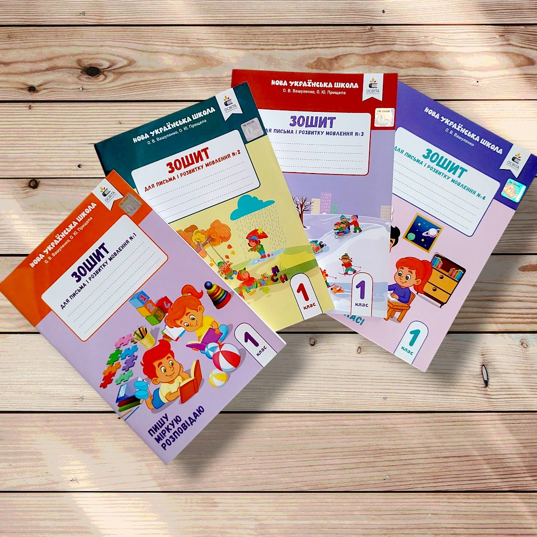 Прописи 1 клас Комплект До букваря Вашуленка М. Авт: Вашуленко О. Вид: Освіта, фото 1