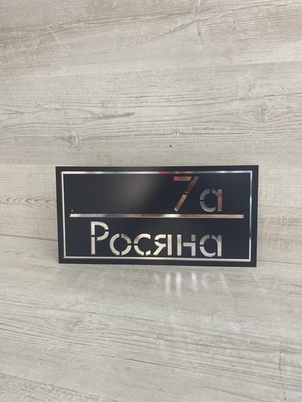 Адресна табличка на будинок з використанням дзеркальної плівки, табличка з номером будинку і назвою вулиці, фото 1