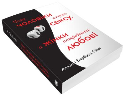 Чому чоловіки хочуть сексу, а жінки потребують любові Аллан Піз, Барбара Піз, фото 1