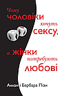 Чому чоловіки хочуть сексу, а жінки потребують любові Аллан Піз, Барбара Піз, фото 2
