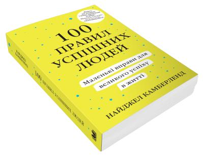 100 правил успішних людей. Маленькі вправи для великого успіху в житті Найджел Камберленд, фото 1