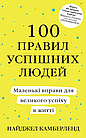 100 правил успішних людей. Маленькі вправи для великого успіху в житті Найджел Камберленд, фото 2