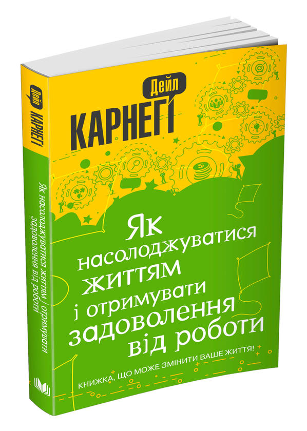 Як насолоджуватися життям і отримувати задоволення від роботи Дейл Карнегі, фото 1
