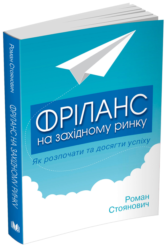 Фріланс на західному ринку – як розпочати та досягти успіху Роман Стоянович, фото 1
