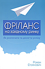 Фріланс на західному ринку – як розпочати та досягти успіху Роман Стоянович, фото 2