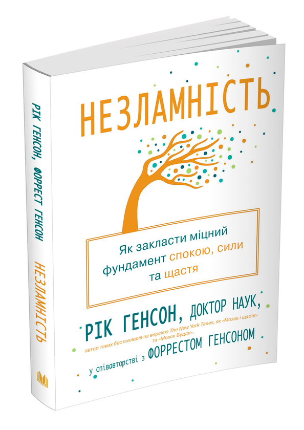 Незламність. Як закласти міцний фундамент спокою, сили та щастя Рік Генсон, Форрест Генсон, фото 1