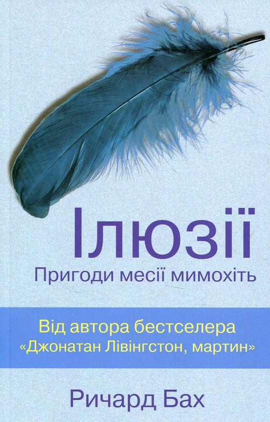 Ілюзії. Пригоди месії мимохіть  Річард Бах, фото 1