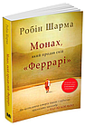 Монах, який продав свій "Феррарі" Робін Шарма, фото 5