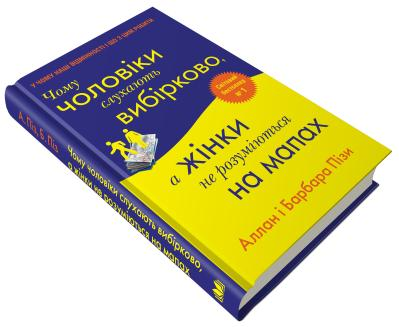 Чому чоловіки слухають вибірково, а жінки не розуміються на мапах Аллан Піз, Барбара Піз, фото 1