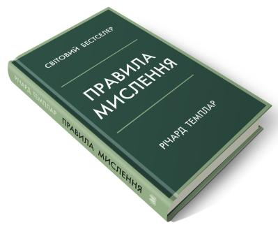 Правила мислення. Персональна інструкція на шляху до кмітливості, мудрості й щастя Річард Темплар, фото 1