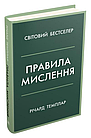 Правила мислення. Персональна інструкція на шляху до кмітливості, мудрості й щастя Річард Темплар, фото 4