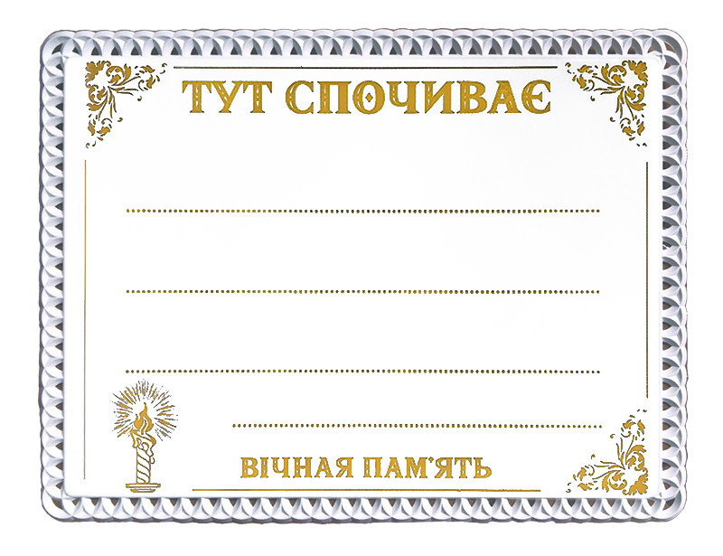 Табличка на хрест пластикова ритуальна Свічка №10 (БІЛА, золотий напис)