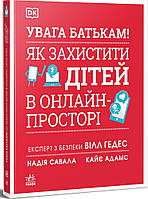 УВАГА БАТЬКАМ! Як захистити дітей в онлайн - світі