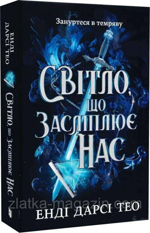 Світло, що засліплює нас