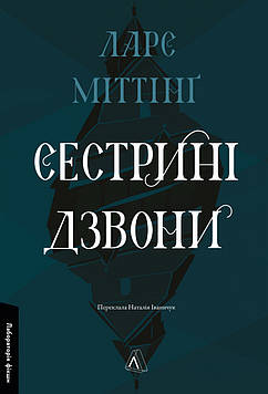 Ларс Міттінґ Сестрині дзвони