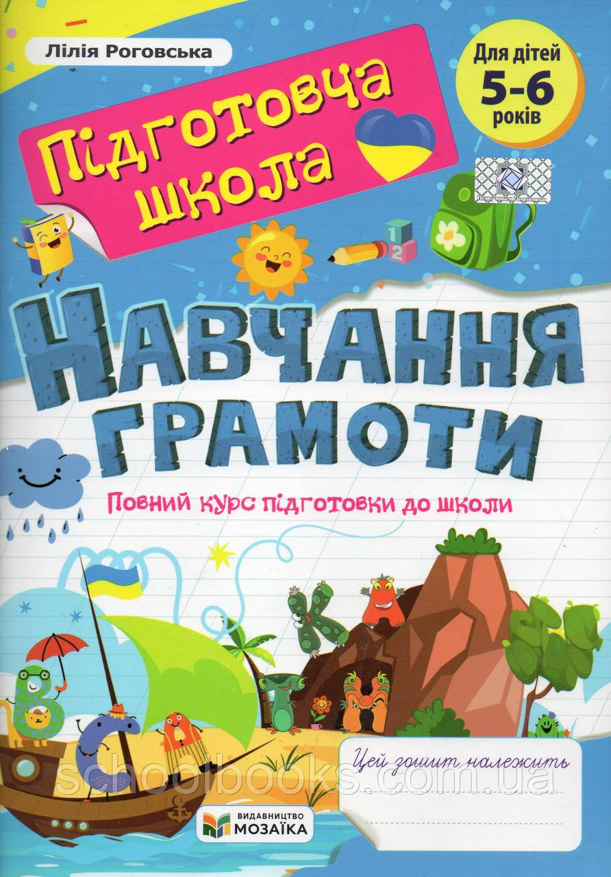 Навчання грамоти Повний курс підготовки до школи  5-6 років. Л.Роговська, фото 1