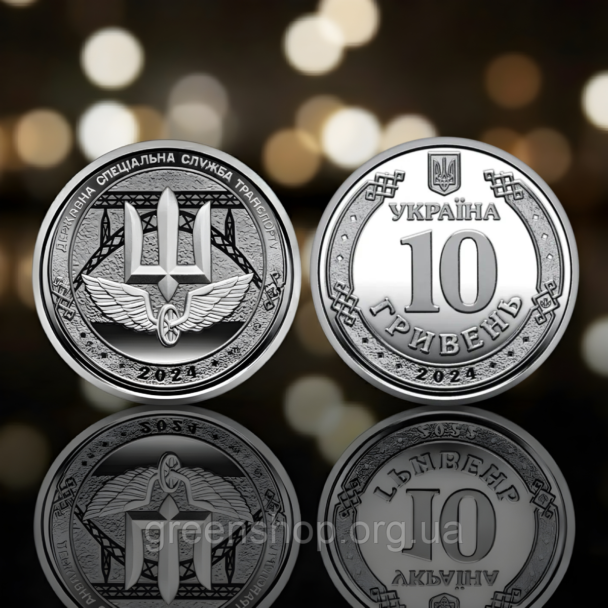 Монета 10 гривень Державна спеціальна служба транспорту 2024, фото 1